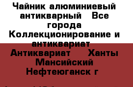 Чайник алюминиевый антикварный - Все города Коллекционирование и антиквариат » Антиквариат   . Ханты-Мансийский,Нефтеюганск г.